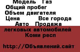  › Модель ­ Газ3302 › Общий пробег ­ 115 000 › Объем двигателя ­ 108 › Цена ­ 380 - Все города Авто » Продажа легковых автомобилей   . Коми респ.